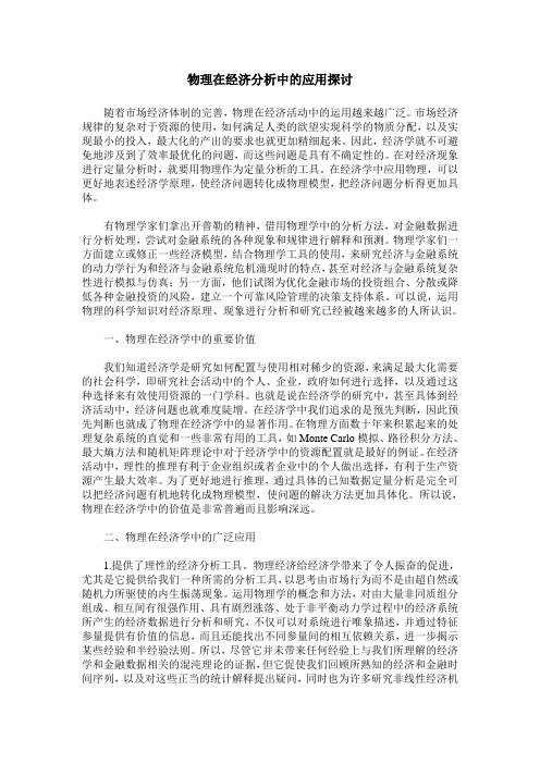 物理在经济分析中的应用探讨