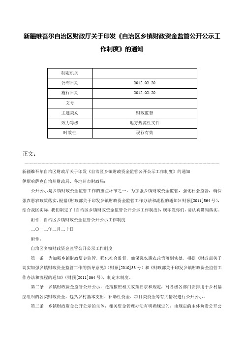 新疆维吾尔自治区财政厅关于印发《自治区乡镇财政资金监管公开公示工作制度》的通知-