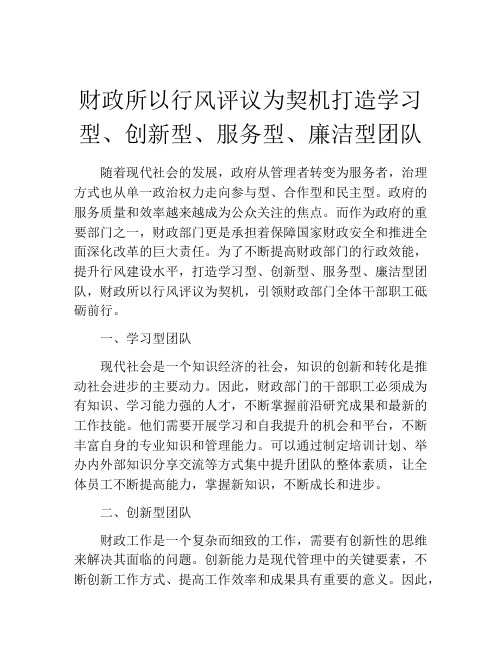 财政所以行风评议为契机打造学习型、创新型、服务型、廉洁型团队