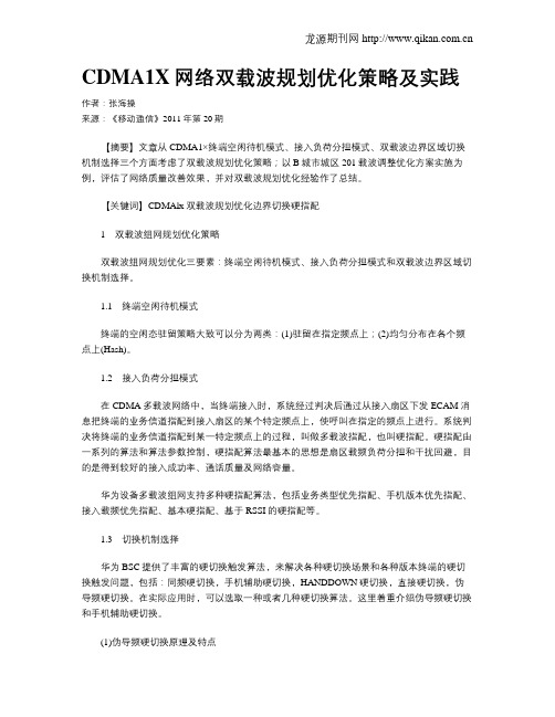 CDMA1X网络双载波规划优化策略及实践