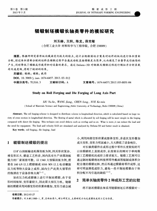 辊锻制坯模锻长轴类零件的模拟研究