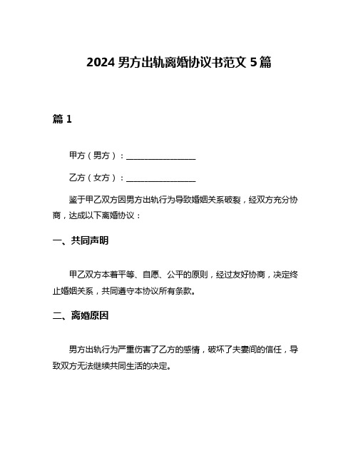 2024男方出轨离婚协议书范文5篇