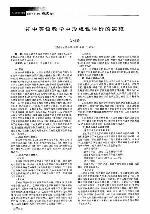 初中英语教学中形成性评价的实施