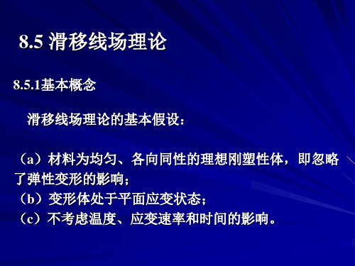 材料加工与制备 9.5 滑移线场理论