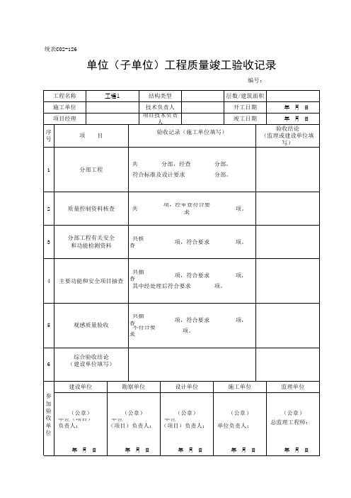 单位(子单位)工程质量竣工验收记录(最新)