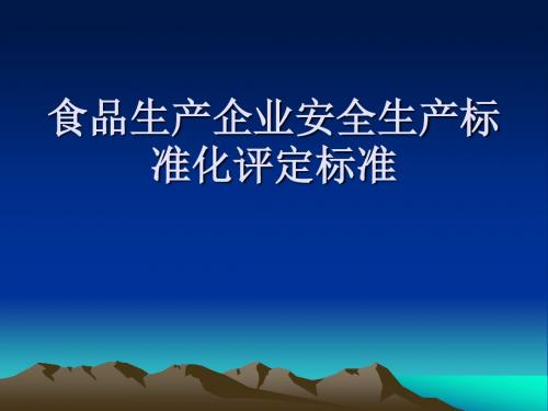 食品生产企业安全生产标准化评定标准