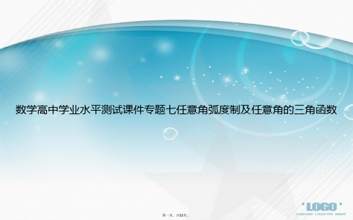 数学高中学业水平测试专题七任意角弧度制及任意角的三角函数讲课文档