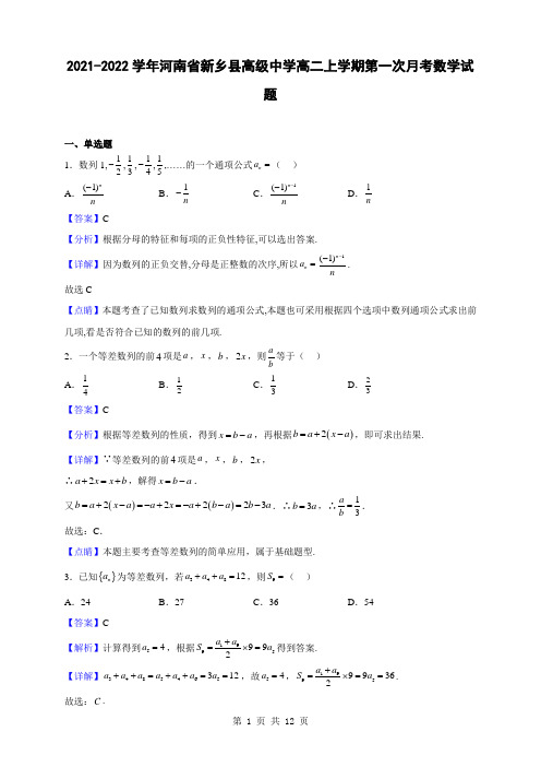 2021-2022学年河南省新乡县高级中学高二上学期第一次月考数学试题(解析版)