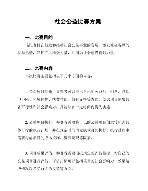 社会公益比赛方案