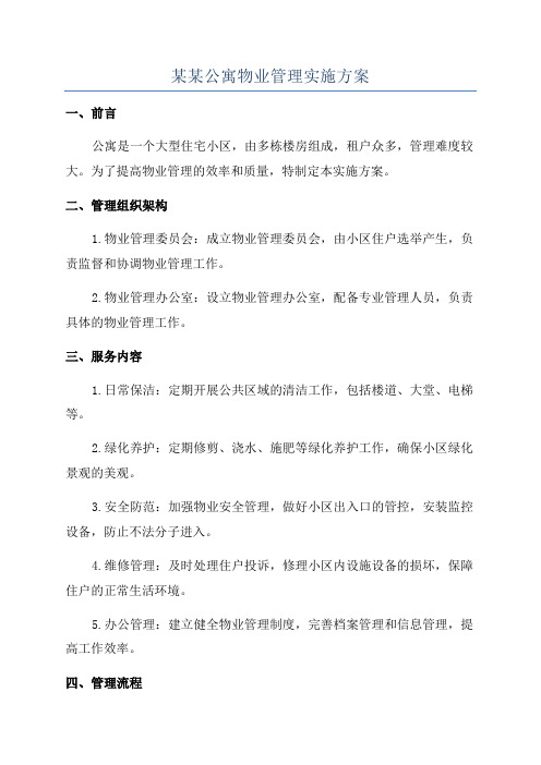 某某公寓物业管理实施方案