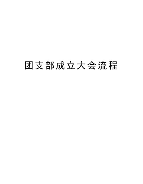 团支部成立大会流程教学文案