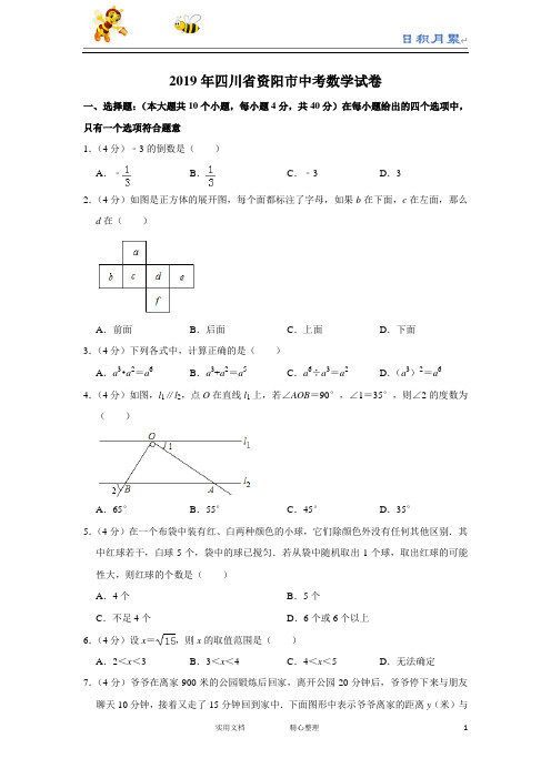 2019年四川省资阳市中考数学试题(word版,含解析)