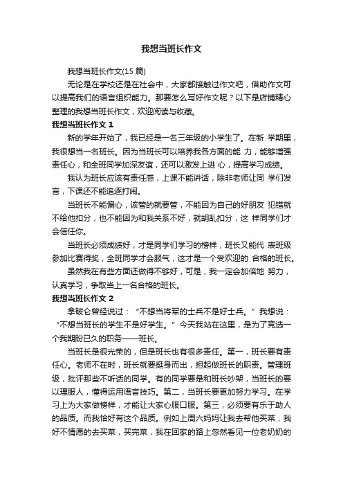 我想当班长作文