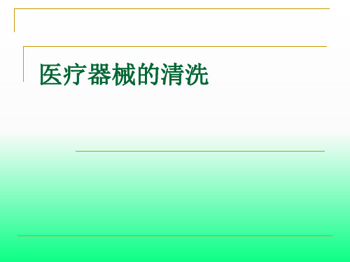 医疗器械清洗(详细)