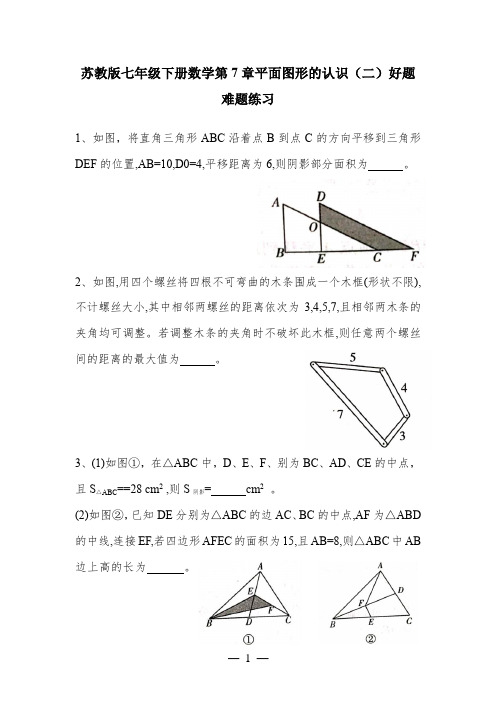 苏教版七年级下册数学第7章平面图形的认识(二)好题难题训练