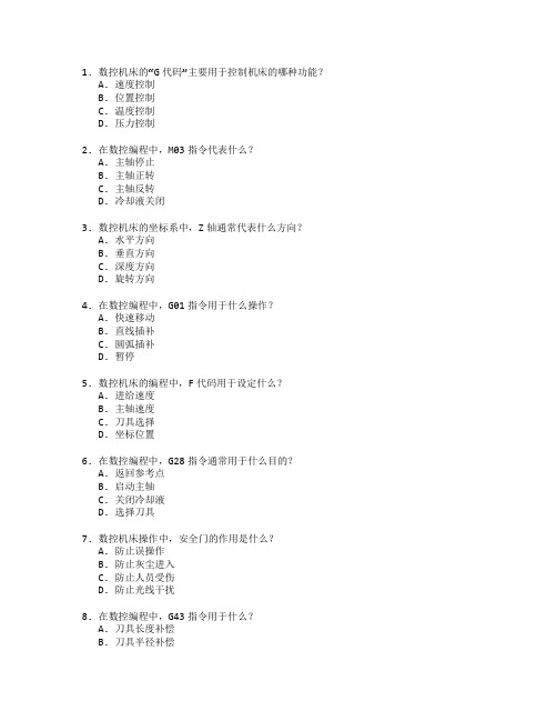 数控编程与机床操作测试 选择题 60题