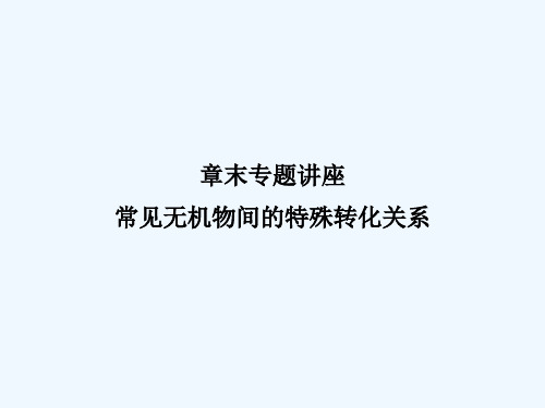 考点核心突破 常见无机物间的特殊转化关系章末专题讲座课件课件