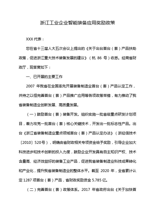 浙江工业企业智能装备应用奖励政策