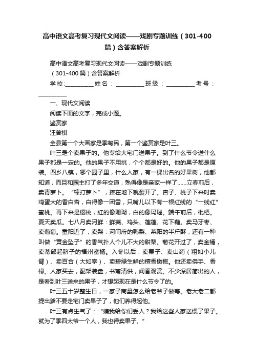 高中语文高考复习现代文阅读——戏剧专题训练（301-400篇）含答案解析