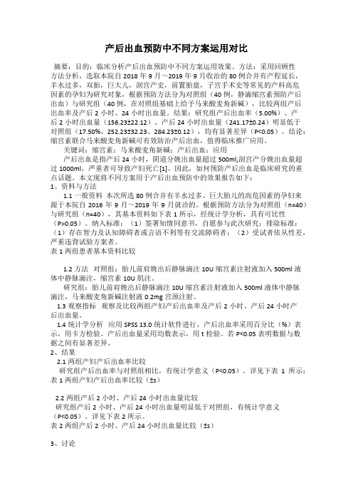 产后出血预防中不同方案运用对比