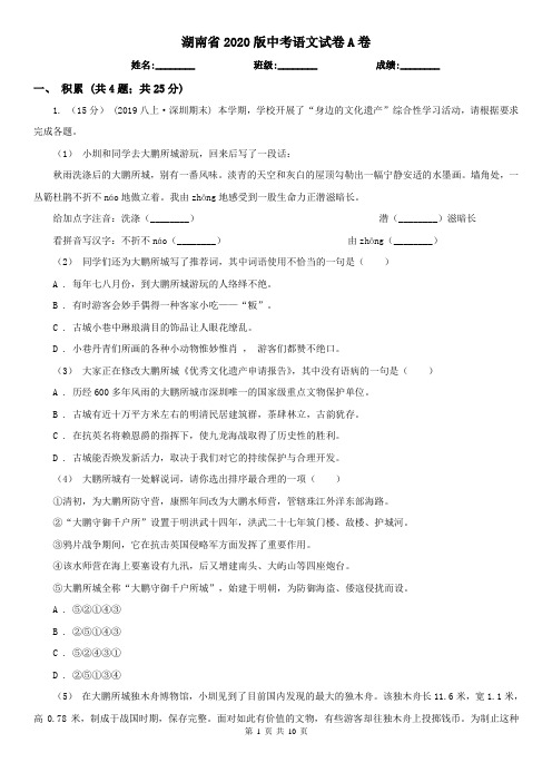 湖南省2020版中考语文试卷A卷精编