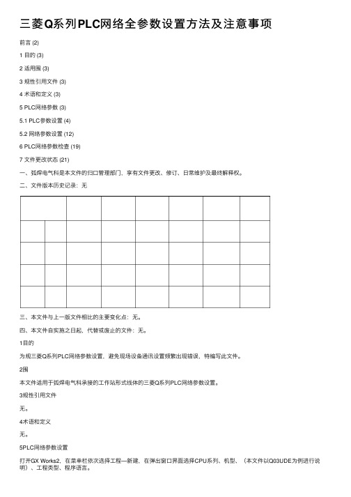 三菱Q系列PLC网络全参数设置方法及注意事项