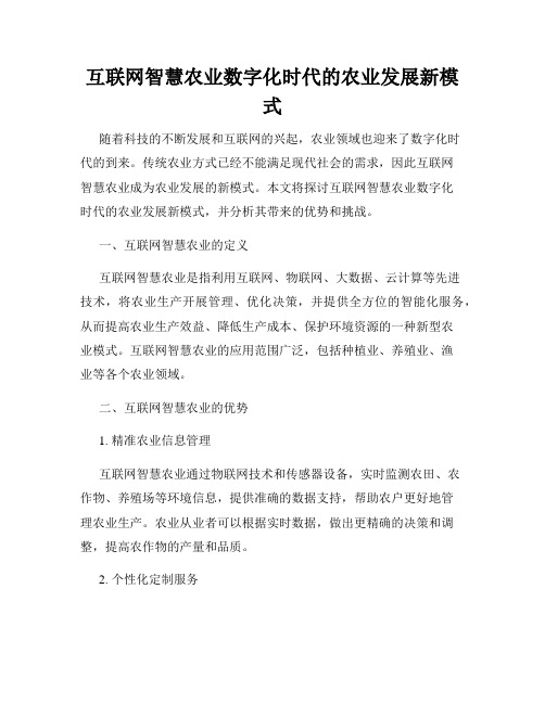 互联网智慧农业数字化时代的农业发展新模式