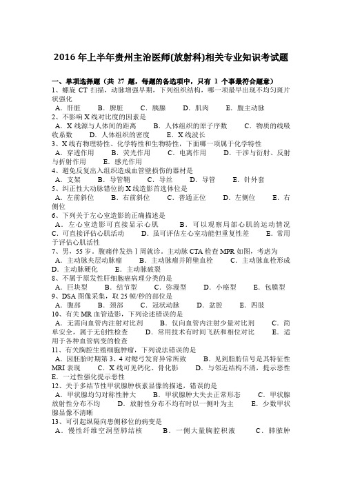 2016年上半年贵州主治医师(放射科)相关专业知识考试题