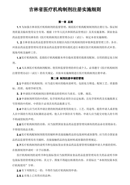 吉林省医疗机构制剂注册实施细则