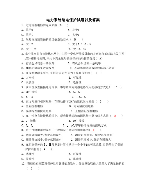 电力系统继电保护试题以及答案94335