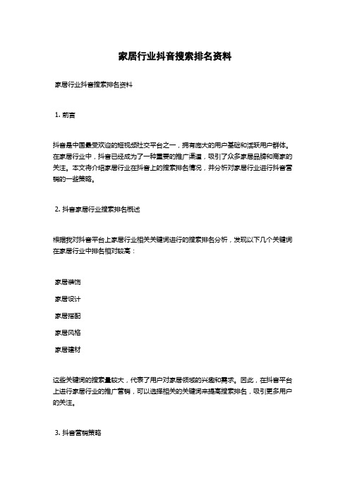 家居行业抖音搜索排名资料