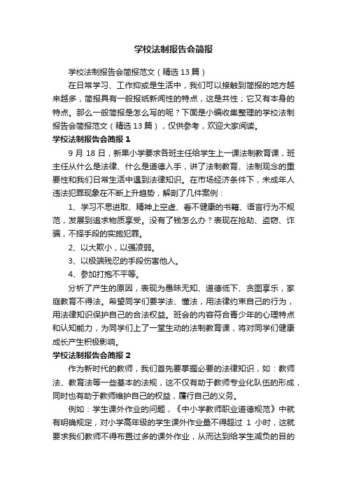 学校法制报告会简报范文（精选13篇）