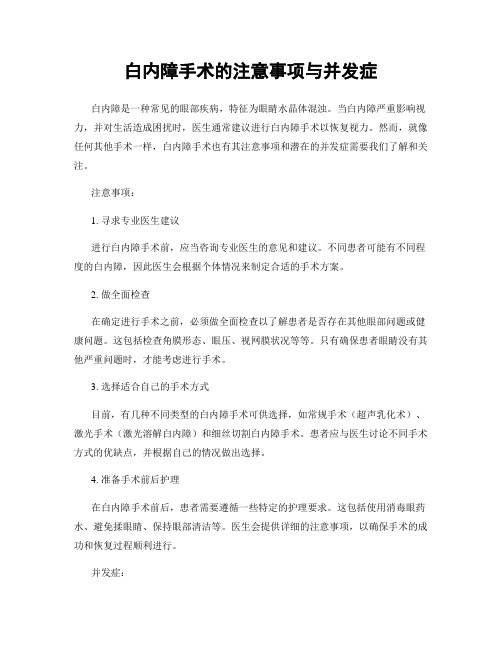 白内障手术的注意事项与并发症