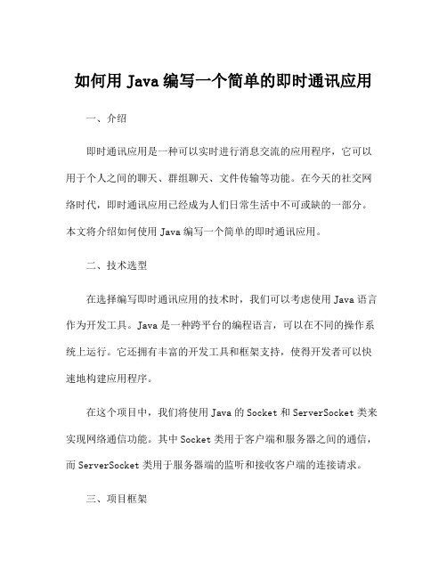 如何用Java编写一个简单的即时通讯应用