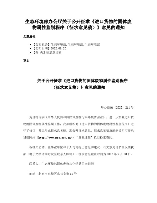 生态环境部办公厅关于公开征求《进口货物的固体废物属性鉴别程序（征求意见稿）》意见的通知