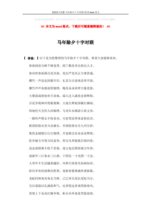 【最新文档】马年除夕十字对联-优秀word范文 (2页)