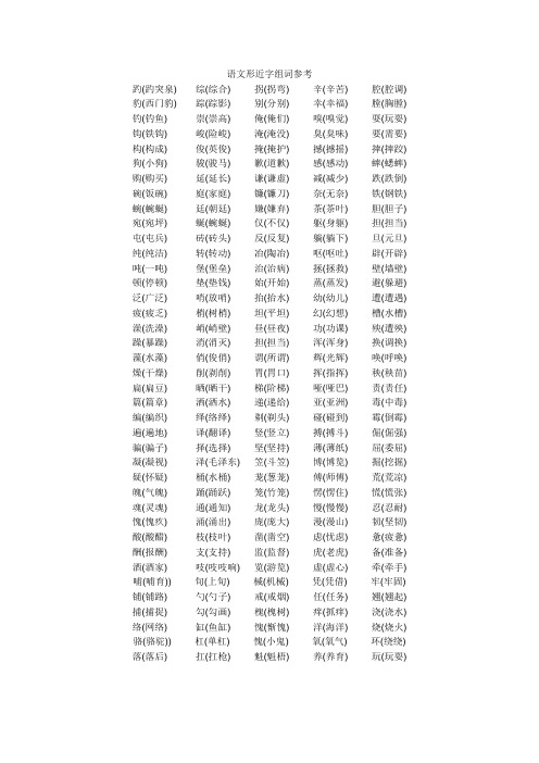 语文形近字组词参考