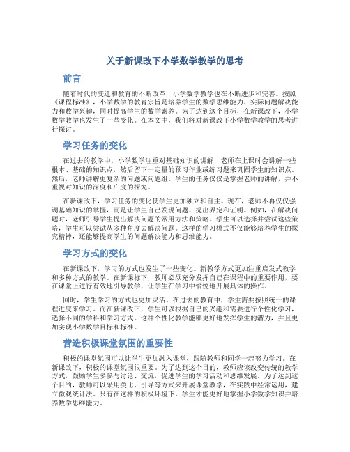 关于新课改下小学数学教学的思考