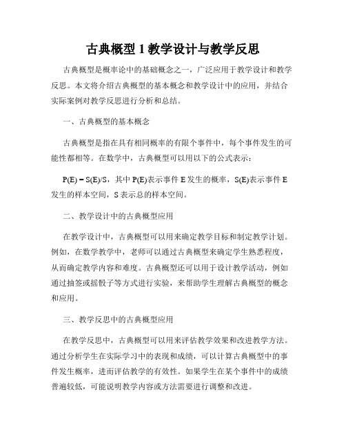 古典概型1教学设计与教学反思