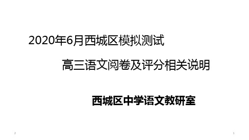 2020年6月北京西城高三二模语文阅卷及评分相关说明 (课件36张)