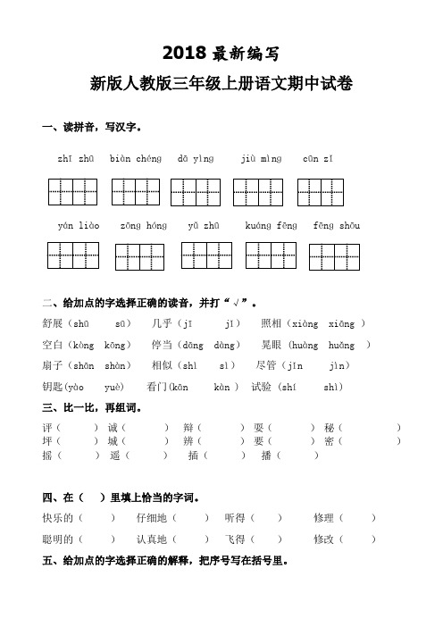 人教版三年级上册语文期中试卷5套(2018教育部审定)