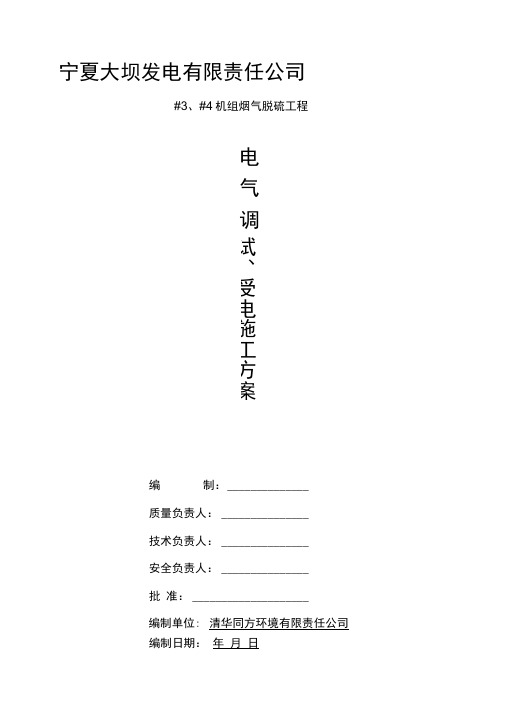 电气调试、受电施工方案