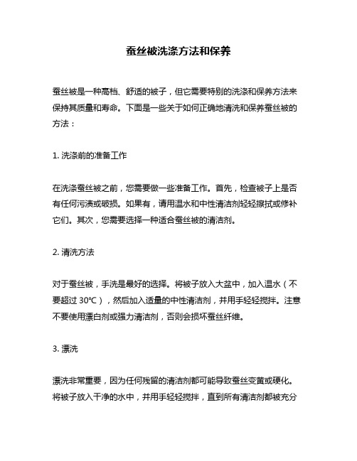 蚕丝被洗涤方法和保养