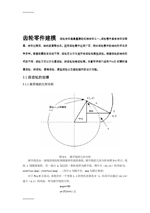 [整理]pro-e齿轮画法大全.