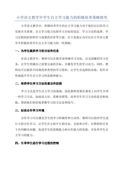 小学语文教学中学生自主学习能力的积极培养策略探究