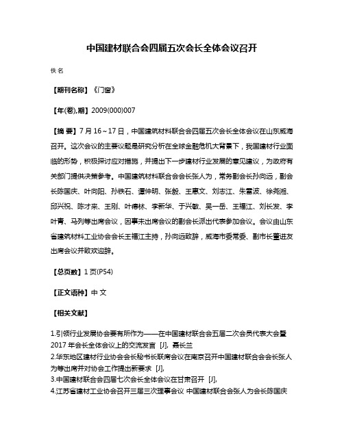 中国建材联合会四届五次会长全体会议召开