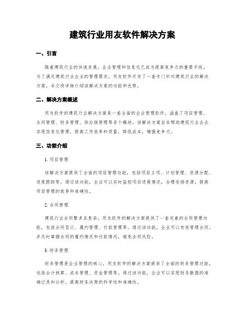 建筑行业用友软件解决方案