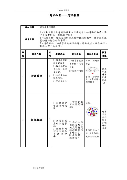 高中体育---足球教案