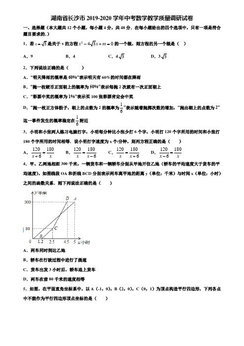 湖南省长沙市2019-2020学年中考数学教学质量调研试卷含解析