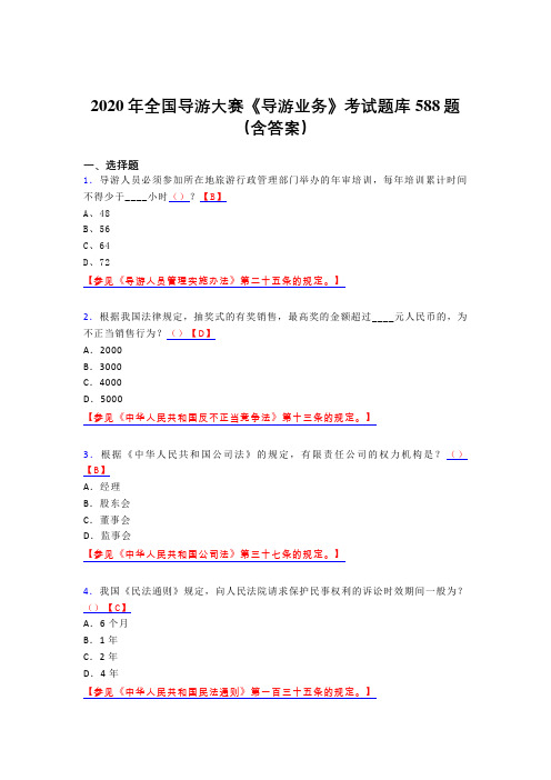 最新版精选2020年全国导游大赛《导游业务》完整题库588题(含标准答案)